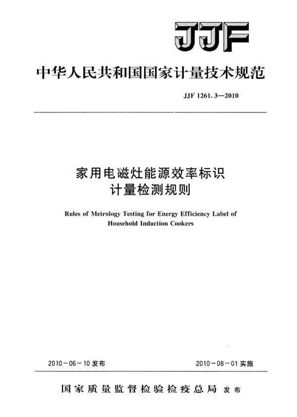 JJF 1261.3-2010 家用电磁炉能源效率标识计量检测规则