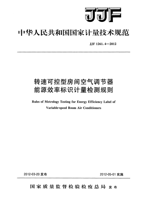 JJF 1261.4-2012 转速可控型房间空气调节器能源效率标识计量检测规则