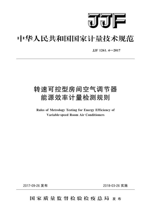 JJF 1261.4-2017 转速可控型房间空气调节器能源效率计量检测规则