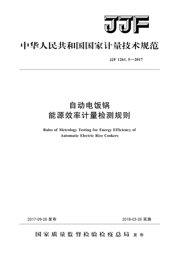 JJF 1261.5-2017 自动电饭锅能源效率计量检测规则