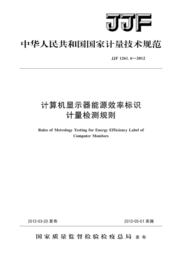 JJF 1261.6-2012 计算机显示器能源效率标识计量检测规则