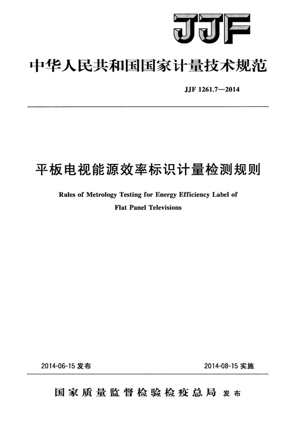 JJF 1261.7-2014 平板电视能源效率标识计量检测规则