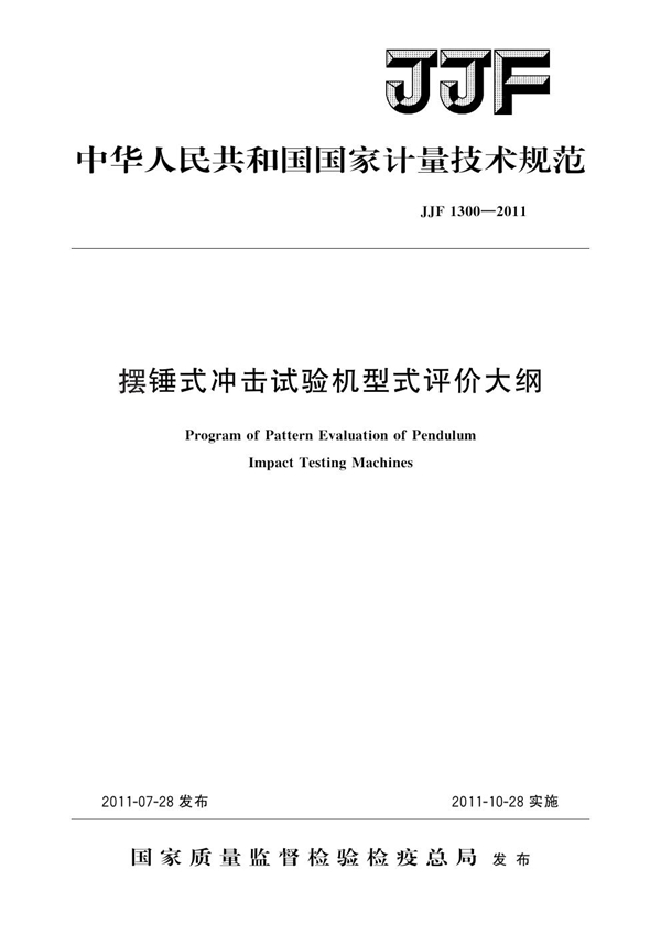 JJF 1300-2011 摆锤式冲击试验机型式评价大纲