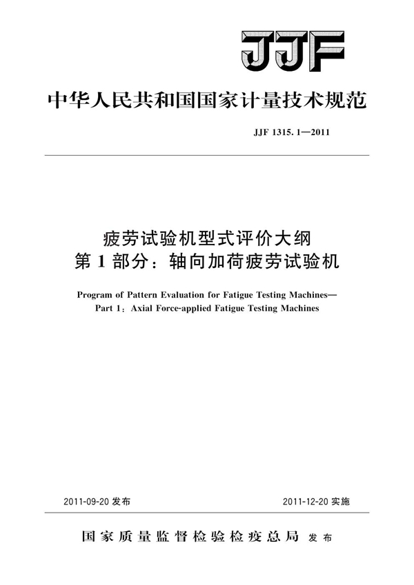 JJF 1315.1-2011 疲劳试验机型式评价大纲 第一部分：轴向加荷疲劳试验机