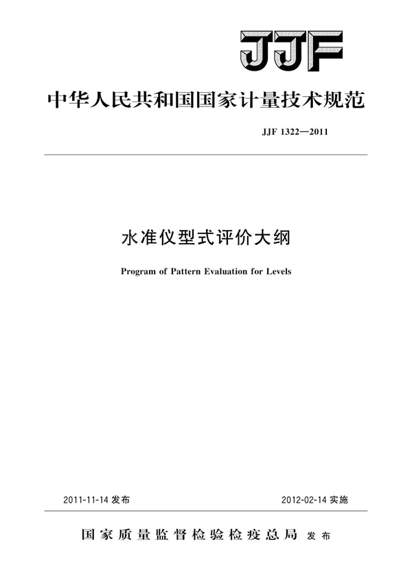 JJF 1322-2011 水准仪型式评价大纲