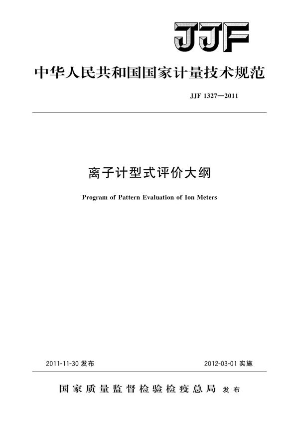 JJF 1327-2011 离子计型式评价大纲