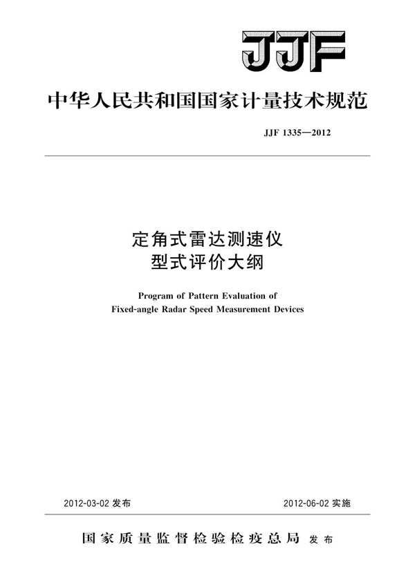 JJF 1335-2012 定角式雷达测速仪型式评价大纲