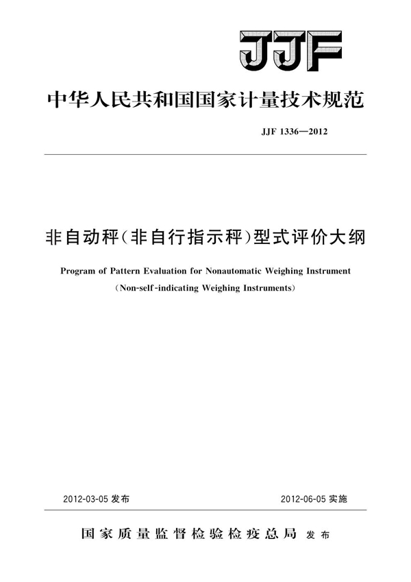 JJF 1336-2012 非自动秤（非自行指示秤）型式评价大纲