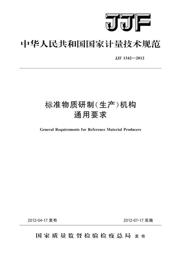 JJF 1342-2012 标准物质研制（生产）机构通用要求