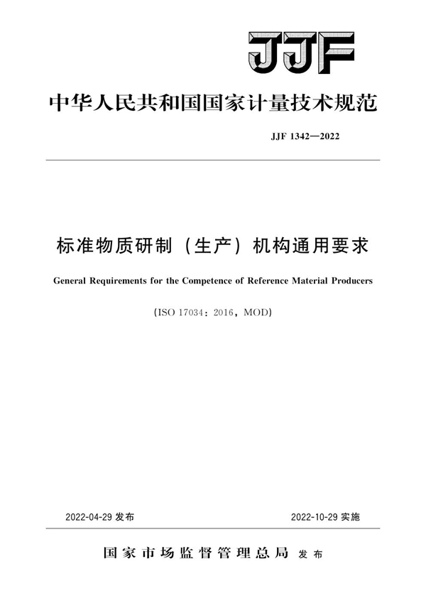 JJF 1342-2022 标准物质研制(生产)机构通用要求