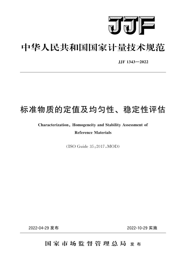 JJF 1343-2022 标准物质的定值及均匀性、稳定性评估