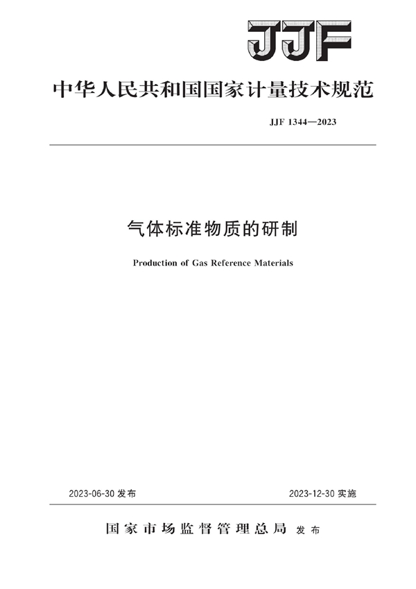 JJF 1344-2023 气体标准物质的研制