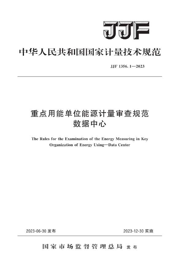 JJF 1356.1-2023 重点用能单位能源计量审查规范 数据中心