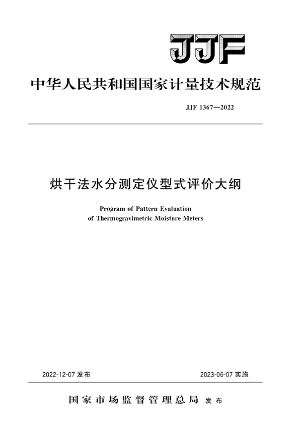 JJF 1367-2022 烘干法水分测定仪型式评价大纲