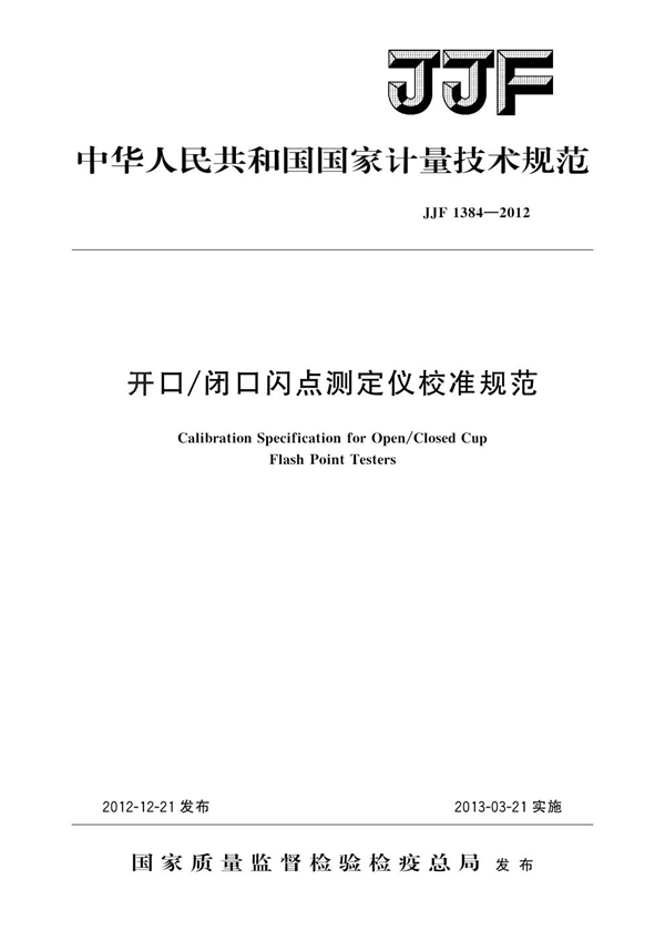 JJF 1384-2012 开口/闭口闪点测定仪校准规范