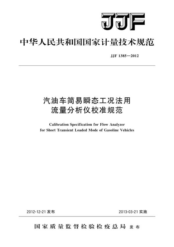 JJF 1385-2012 汽油车简易瞬态工况法用流量分析仪校准规范