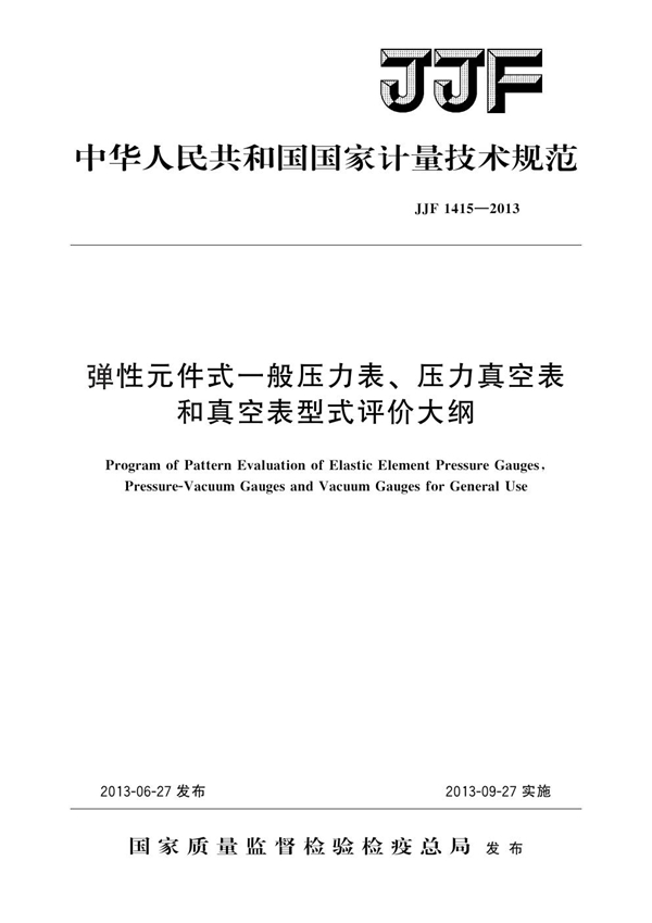 JJF 1415-2013 弹性元件式一般压力表、压力真空表和真空表型式评价大纲