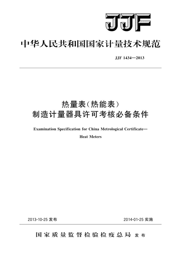 JJF 1434-2013 热量表(热能表)制造计量器具许可考核必备条件