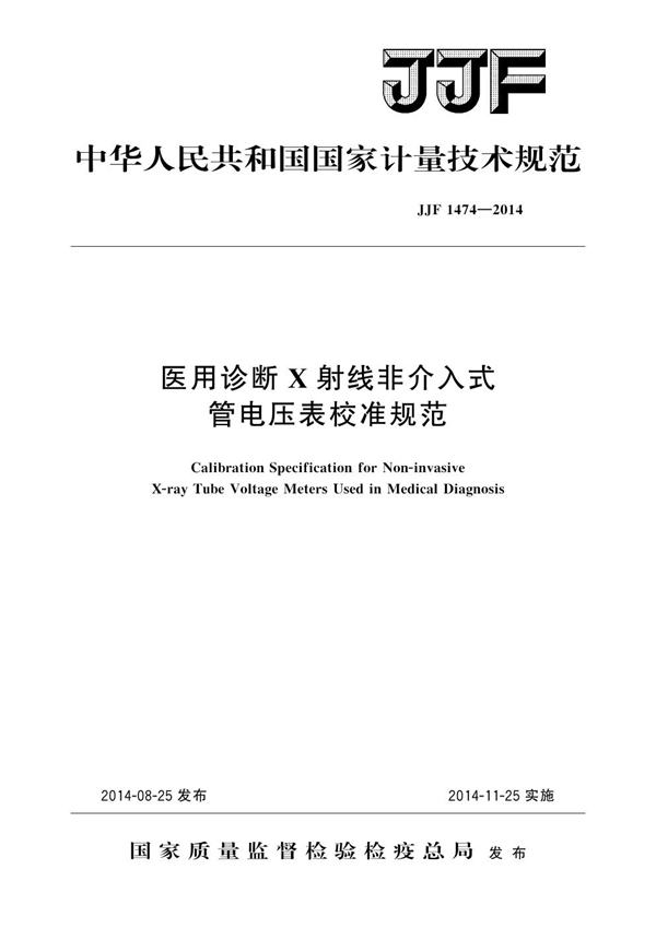 JJF 1474-2014 医用诊断X射线非介入式管电压表校准规范