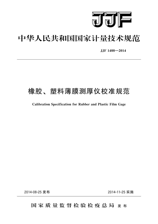 JJF 1488-2014 橡胶、塑料薄膜测厚仪校准规范