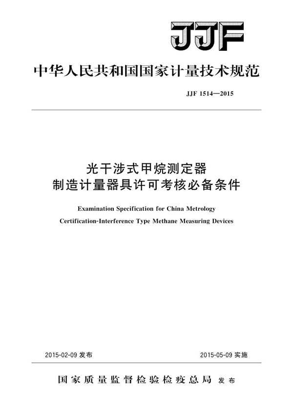 JJF 1514-2015 光干涉式甲烷测定器制造计量器具许可考核必备条件