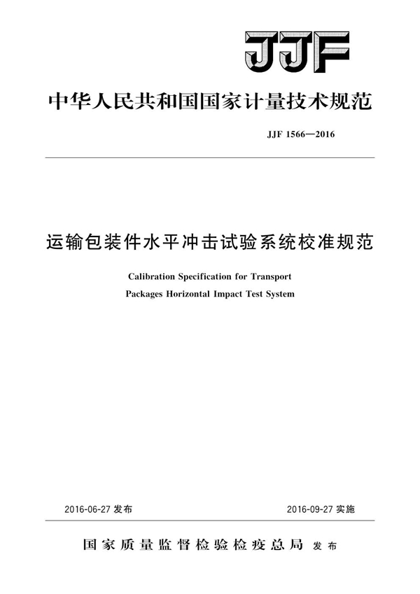 JJF 1566-2016 运输包装件水平冲击试验系统校准规范