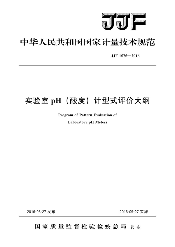 JJF 1575-2016 实验室pH（酸度）计型式评价大纲