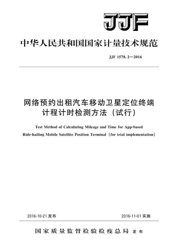 JJF 1578.2-2016 网络预约出租汽车移动卫星定位终端计程计时检测方法（试行）