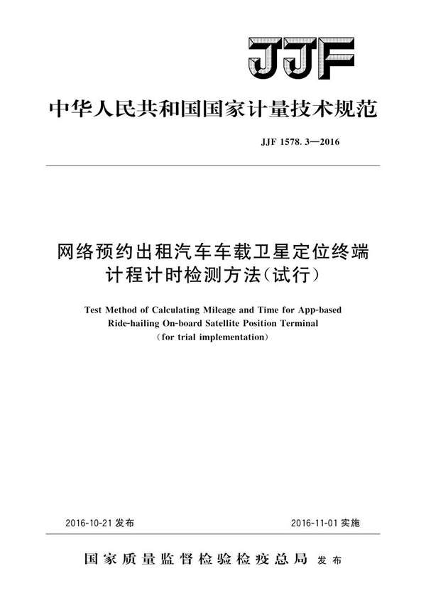 JJF 1578.3-2016 网络预约出租汽车车载卫星定位终端计程计时检测方法（试行）