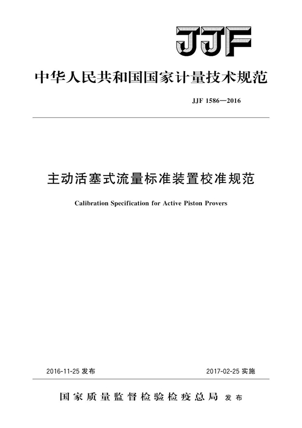 JJF 1586-2016 主动活塞式流量标准装置校准规范