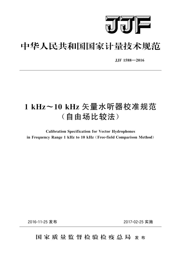 JJF 1588-2016 1kHz～10kHz矢量水听器校准规范（自由场比较法）