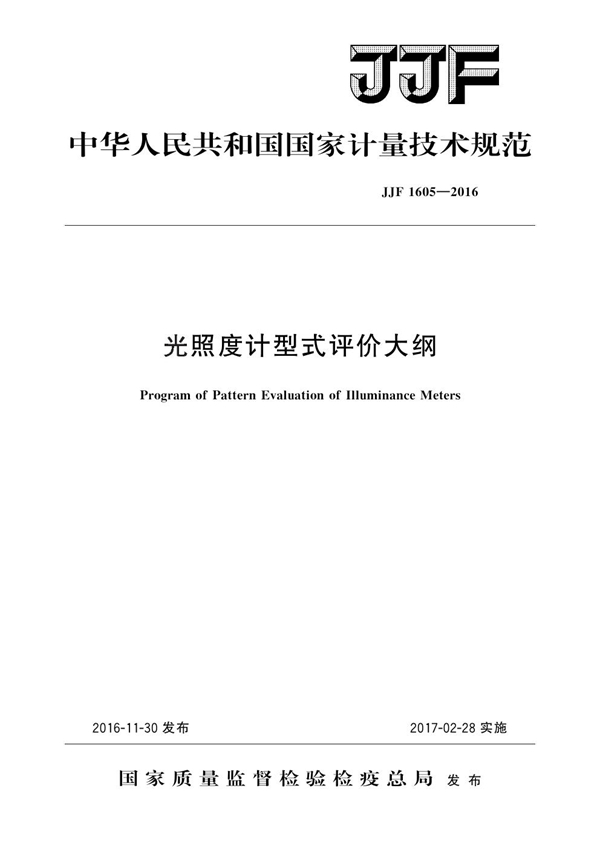 JJF 1605-2016 光照度计型式评价大纲