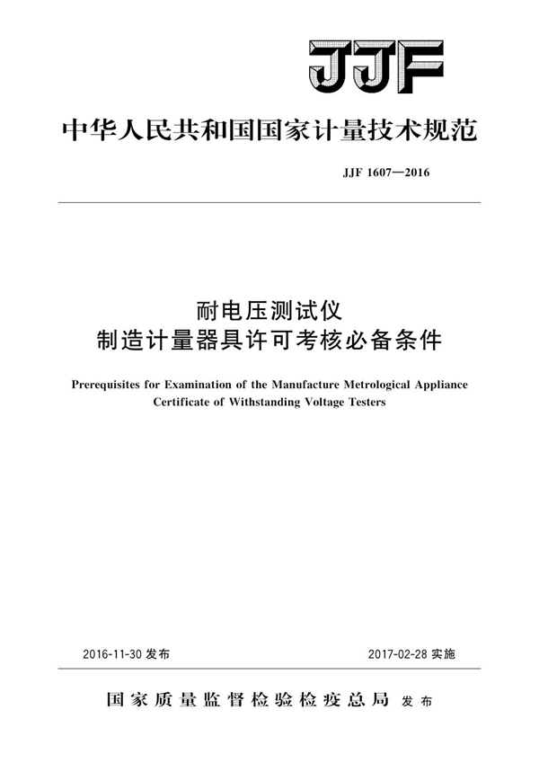 JJF 1607-2016 耐电压测试仪制造计量器具许可考核必备条件技术规范