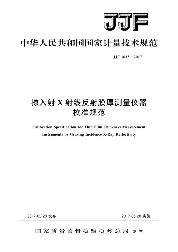 JJF 1613-2017 掠入射X射线反射膜厚测量仪器校准规范