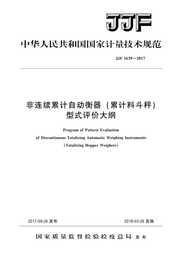 JJF 1639-2017 非连续累计自动衡器（累计料斗秤）型式评价大纲