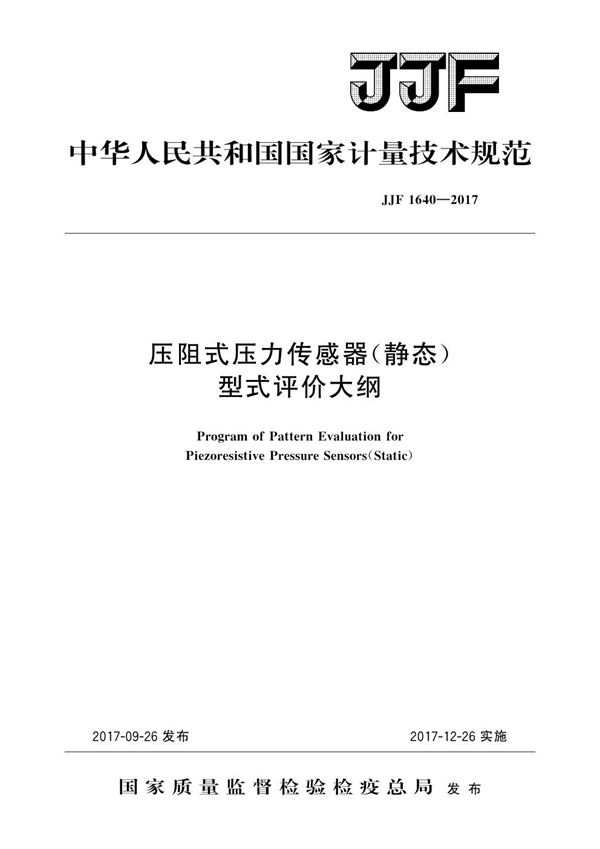 JJF 1640-2017 压阻式压力传感器（静态）型式评价大纲