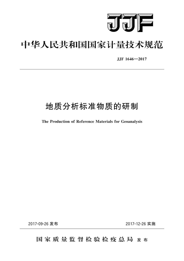 JJF 1646-2017 地质分析标准物质的研制