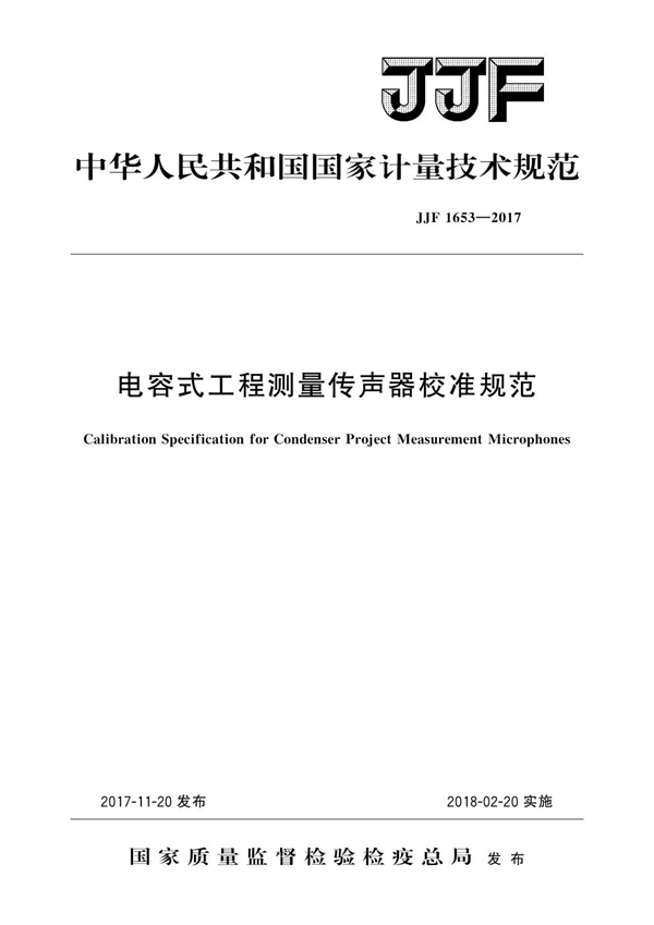 JJF 1653-2017 电容式工程测量传声器校准规范