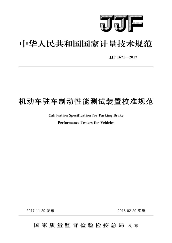 JJF 1671-2017 机动车驻车制动性能测试装置校准规范