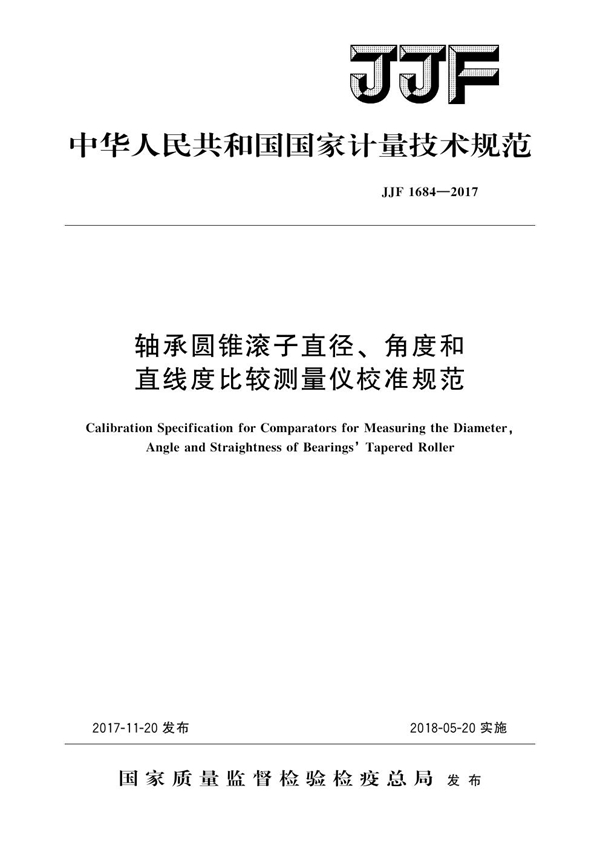 JJF 1684-2017 轴承圆锥滚子直径、角度和直线度比较测量仪校准规范