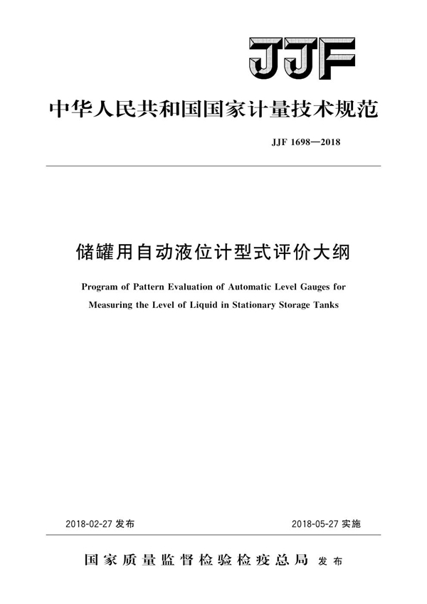 JJF 1698-2018 储罐用自动液位计型式评价大纲