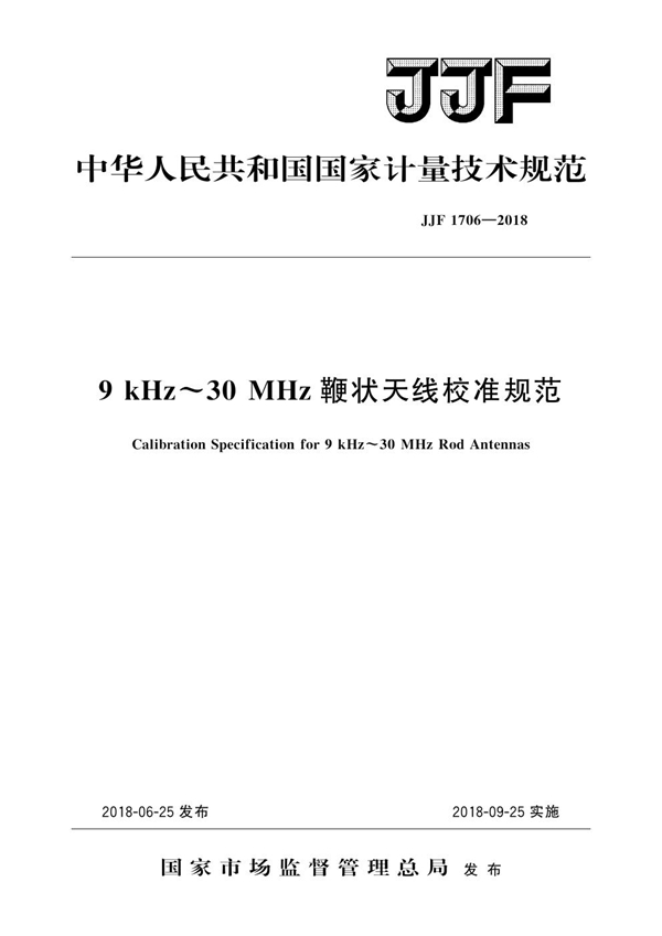 JJF 1706-2018 9kHz～30MHz鞭状天线校准规范