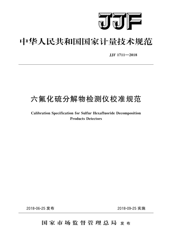 JJF 1711-2018 六氟化硫分解物检测仪校准规范