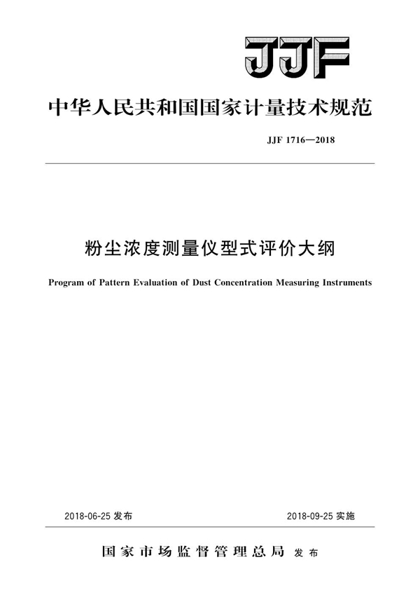 JJF 1716-2018 粉尘浓度测量仪型式评价大纲