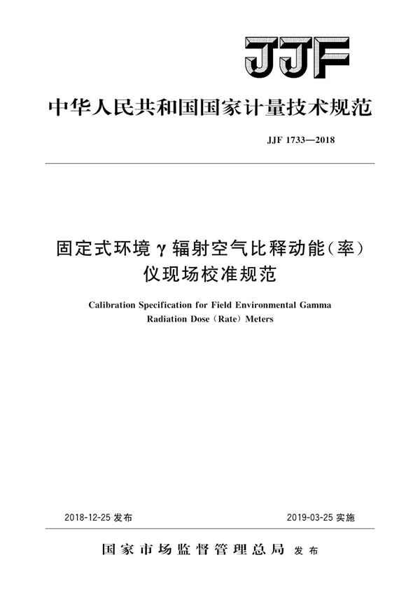 JJF 1733-2018 固定式环境γ辐射空气比释动能（率）仪现场校准规范