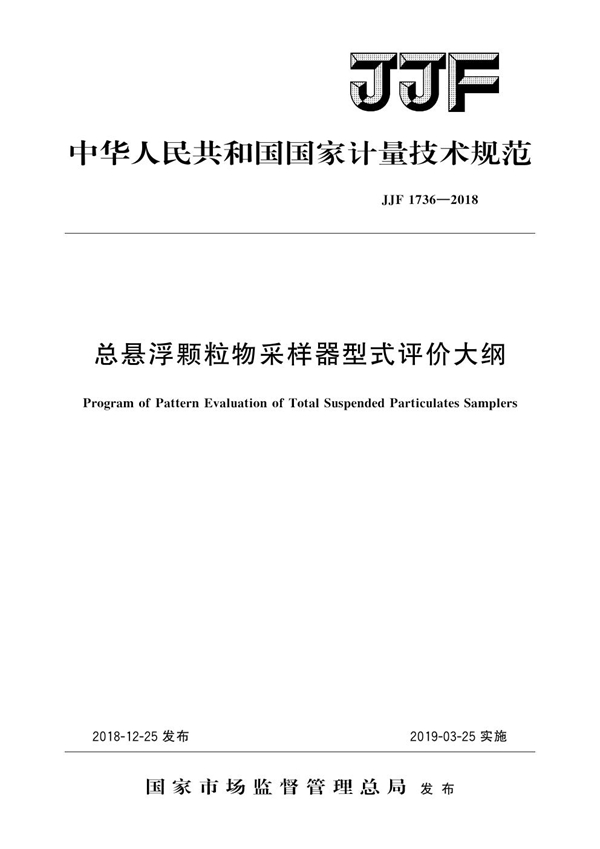 JJF 1736-2018 总悬浮颗粒物采样器型式评价大纲