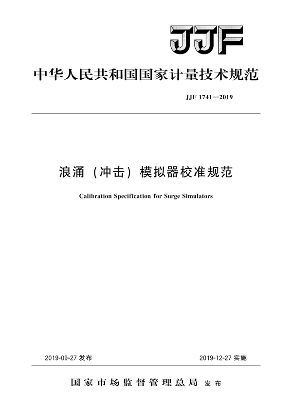 JJF 1741-2019 浪涌（冲击）模器校准规范