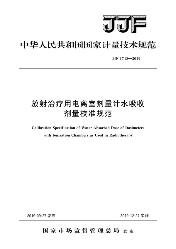 JJF 1743-2019 放射治疗用电离室剂量计水吸收剂量校准规范