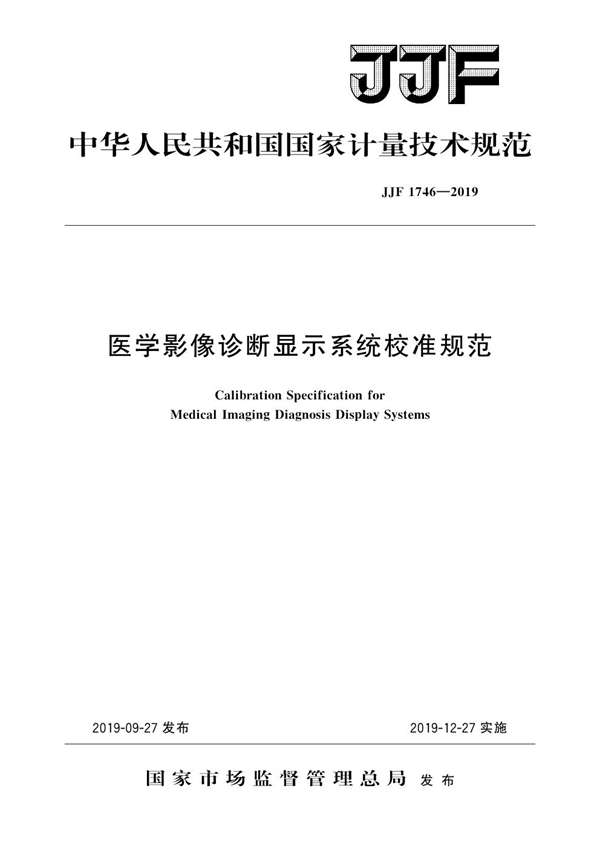 JJF 1746-2019 医学影像诊断显示系统校准规范