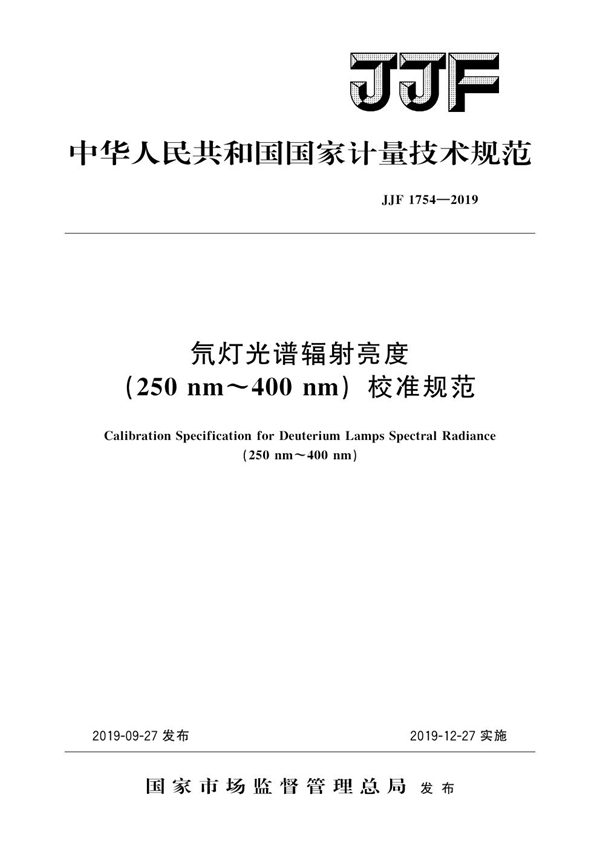 JJF 1754-2019 光谱辐射亮度氘灯（250nm～400nm）校准规范